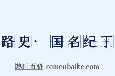 路史·国名纪丁是什么意思的图片